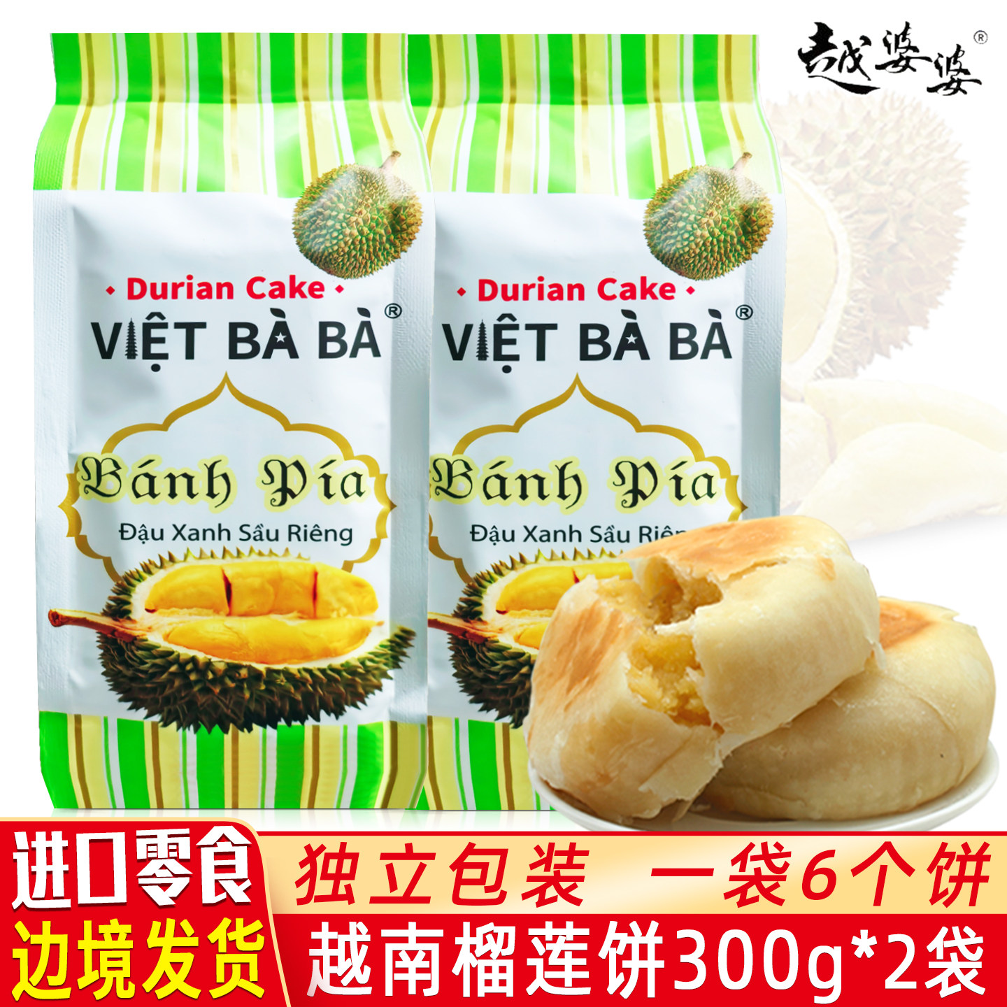越南进口越婆婆榴莲饼300g*2袋休闲零食美协兴糕点特产榴莲酥月饼