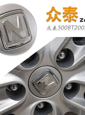 众泰轮毂中心标 众泰E200 360 Z500EV Z560 SR7 T600 T200轮胎盖
