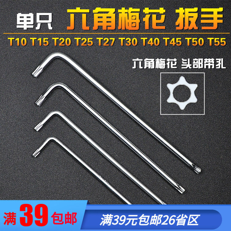 单只加长 T梅花内六角扳手 L型内六花 带孔 米子星形 螺丝刀起子