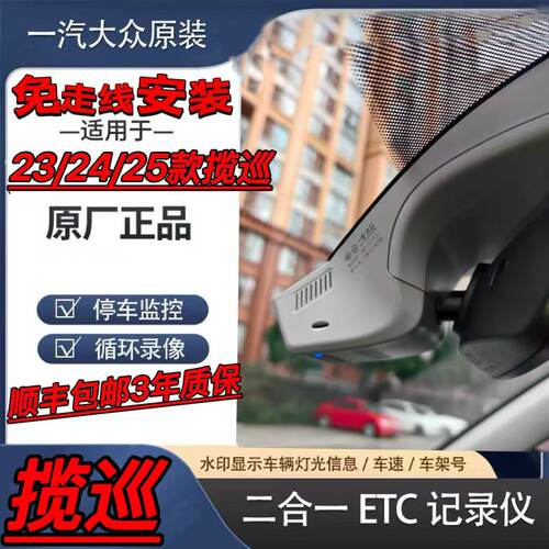 揽境/揽巡一汽大众原厂隐藏ETC一体行车记录仪