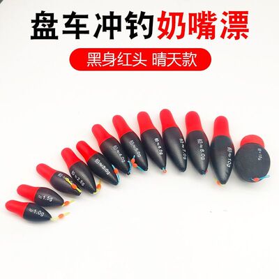 奶嘴漂盘车漂黑身红头晴天浮标摇矶漂冲水漂泡沫漂冲钓浅水漂软款