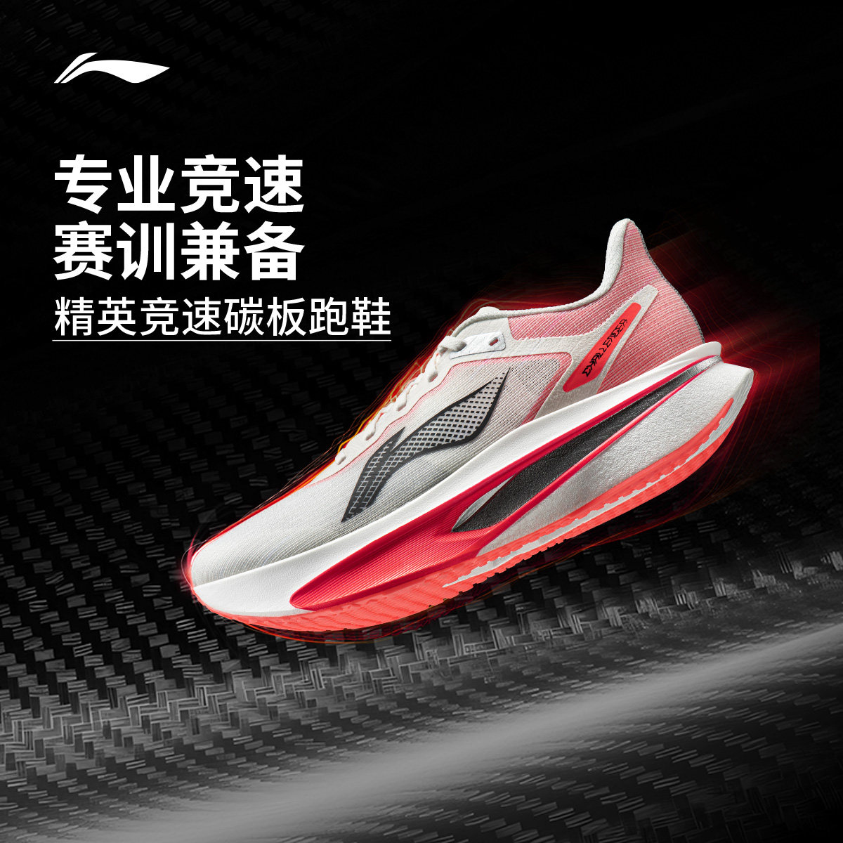 李宁跑步鞋 飞电6CHALLENGER男款超䨻透气竞速碳板专业比赛运动鞋,运动鞋new,跑步鞋,淘宝优惠券,粉丝福利购,淘宝优惠卷