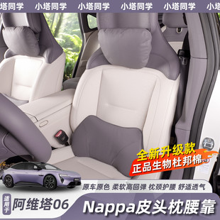 适用阿维塔06头枕护腰靠舒适皮革颈枕脖枕四季通用汽车内饰用品