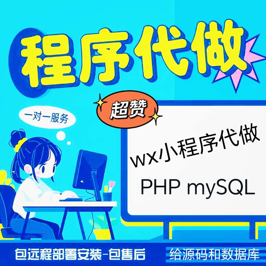 微信小程序开发 PHP MySQL系统定制 源码交付一对一服务 售后维护