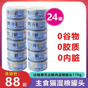 比格泰猫罐头猫主食罐湿粮170g猫零食鲜肉整箱24罐无胶无内脏无谷