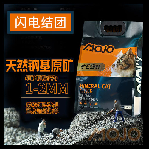 mojo魔球钠基矿石猫砂活性炭除