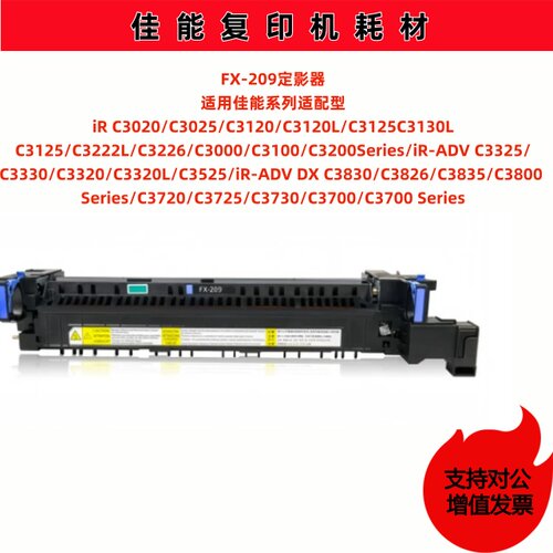 佳能定影器加热组件FX-209原装