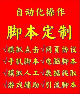 Python爬虫脚本定制按键精灵自动化办公手机网页协议电脑软件开发