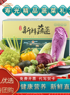 山东寿光新鲜蔬菜组合礼盒大礼包当季套菜特菜套餐春节送礼整箱