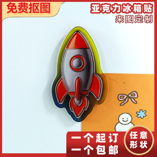 亚克力冰箱贴来图定制任意形状