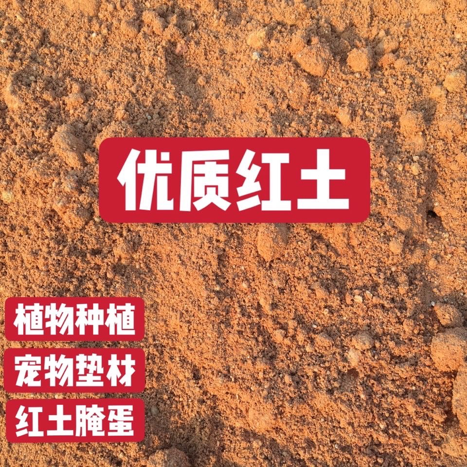 山土红土黄土种植土纯天然泥土花土蔬菜土果树土营养土通用土壤