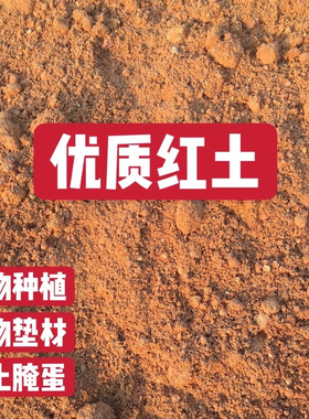 山土红土黄土种植土纯天然泥土花土蔬菜土果树土营养土通用土壤