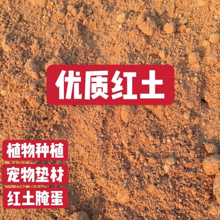 山土红土黄土种植土纯天然泥土花土蔬菜土果树土营养土通用土壤