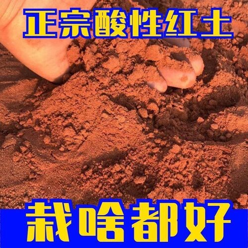 纯天然黄土红土山土种菜种花种树通用普通土壤优质种植土盆栽泥土
