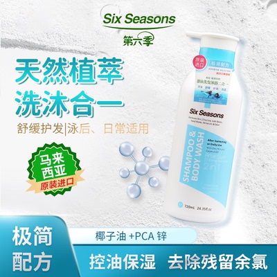 SIX SEASONS洗发沐浴二合一马来西亚原装进口洗发水沐浴露