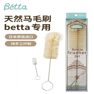 Betta日本进口蓓特奶瓶奶瓶·奶嘴刷 天然白马毛刷贝塔弧形奶瓶刷