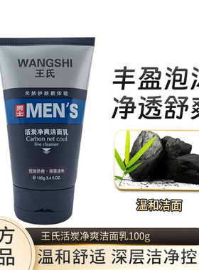 王氏男士洗面奶清爽控油洁面乳