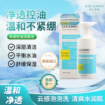 LOCKMIO马来西亚原装进口绿之密语洁面乳控油深层清洁洗面奶男女