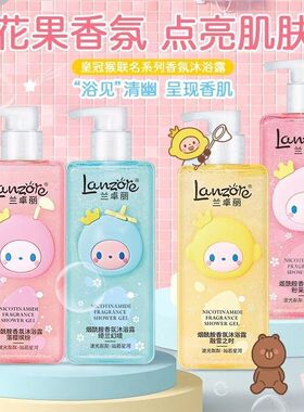兰卓丽烟酰胺香氛沐浴露528ml皇冠猴IP联名系列留香沐浴乳液温和