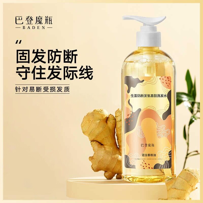 巴登魔瓶生姜精华强根健发洗发水无硅油氨基酸控油掉发拯救发际线