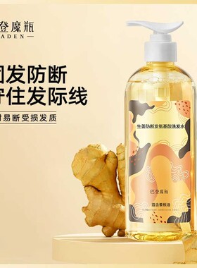 巴登魔瓶生姜精华强根健发洗发水无硅油氨基酸控油掉发拯救发际线