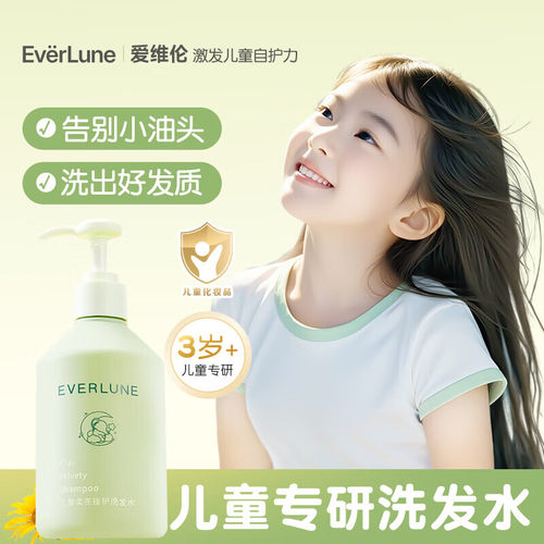 EVERLUNE爱维伦儿童洗发水3-12岁男女童专用洗发露清洁护发