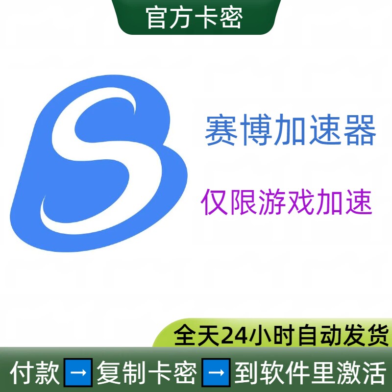 赛博加速器游戏加速器兑换码卡密vip会员