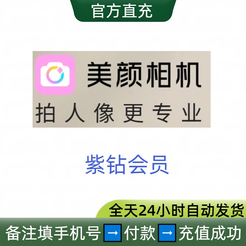 美颜相机紫钻会员日卡月卡年卡充值美图秀秀