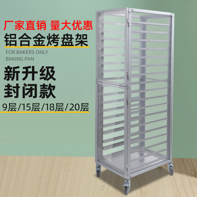铝合金烤盘架子透明封闭式多层面包烤盘收纳架烘培架子车饼盘台车