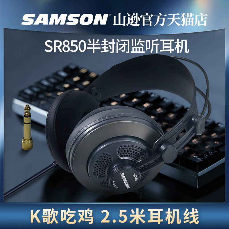 samson 山逊sr850 半封闭专业录音手机电脑头戴式监听耳机k歌吃鸡