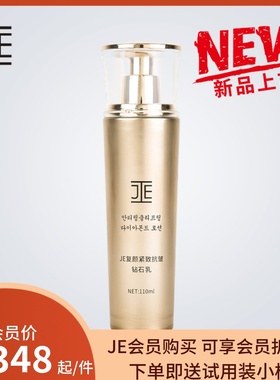 JE臻颜紧致抗皱钻石乳系列复颜紧致乳液110ML补水保湿新品新包装
