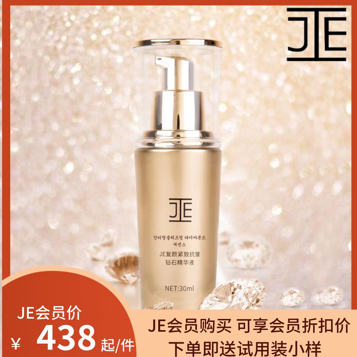 JE臻颜紧致抗皱钻石精华活肤保湿滋润补水复颜精华液30ML新品现货