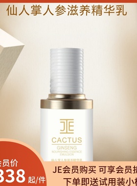 JE仙人掌人参滋养精华乳保湿补水护肤品微商同款红参系列30ml