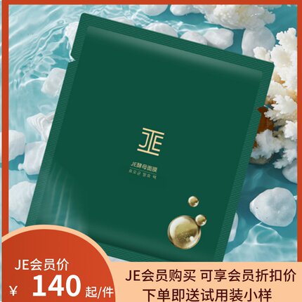 JE酵母面膜前男友青春焕肤面膜焕亮肌肤服帖新品je面膜特价