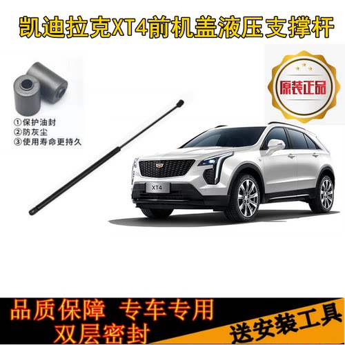 凯迪拉克XT4引擎盖液压杆 发动机盖支架顶杆 前盖自动支撑杆