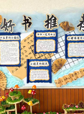 幼儿园新中式国风好书推荐教室布置主题墙面环境创设背景装饰环创