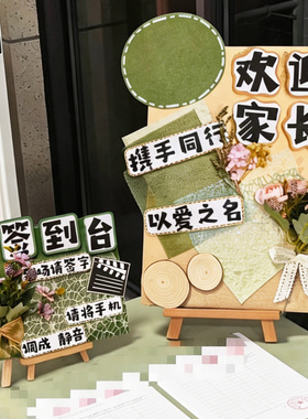 幼儿园森系签到台环创家长会开学