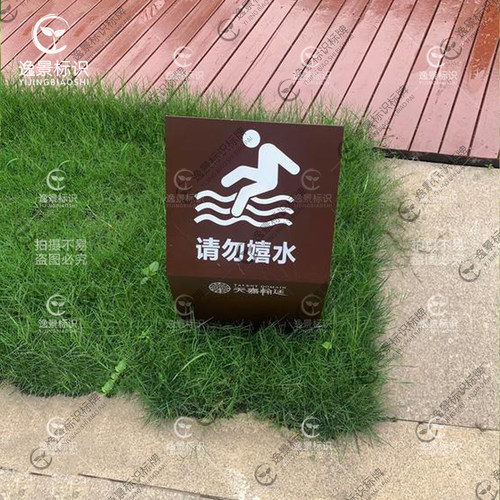 园区请勿戏水提示牌警示牌有电危险请勿嬉水标语牌水景提示牌户外