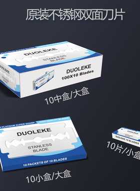 DUOLEKE 进口不锈钢双面刀片 除胶铲胶拆屏框 老式剃须刮胡刀
