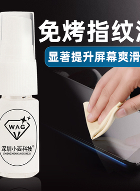 小西科技AF防指纹油手机玻璃纳米液镀膜防指纹油防指纹剂 疏油层
