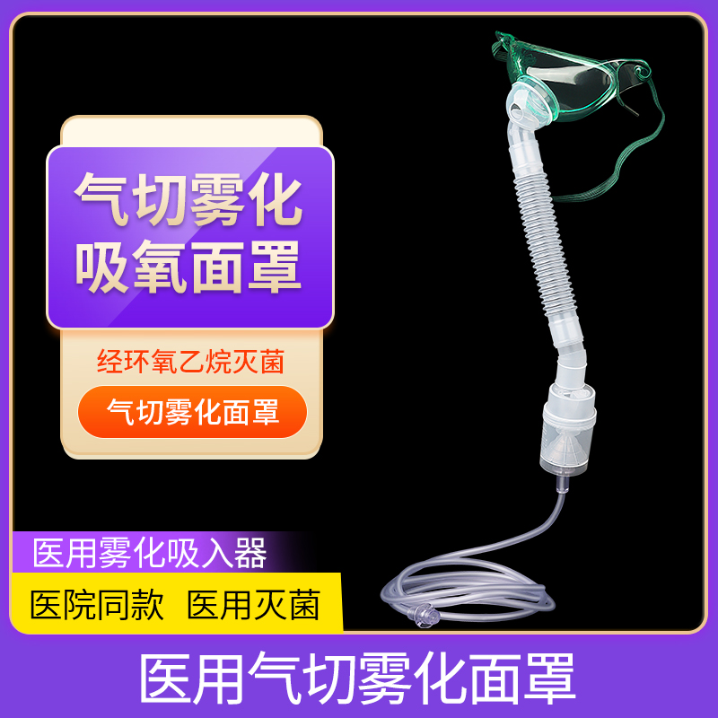 医用气切雾化面罩气管切开吸氧湿化器雾化器雾化杯呼吸氧气罩喉罩 医疗器械 雾化器 原图主图