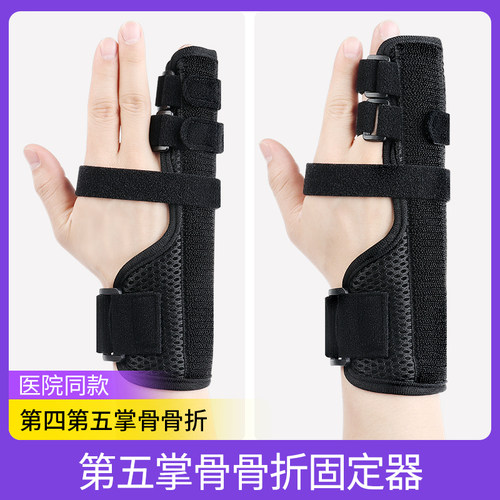 医用第四第五掌骨骨折固定器护具