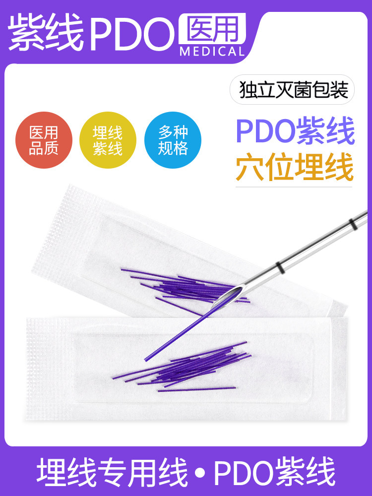 医用PDO穴位埋线蛋白线中医针灸埋线针专用线紫线可吸收外科缝线