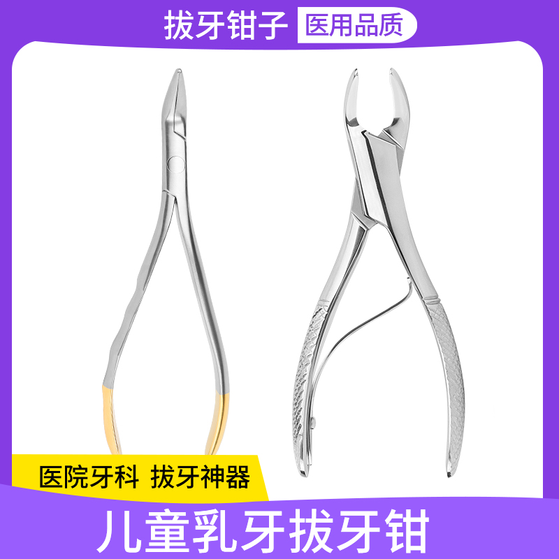 医用拔牙钳乳牙拔牙神器牙科钳子
