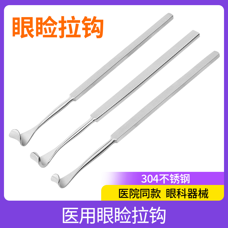 医用眼睑拉钩眼科耙式眼袋拉勾