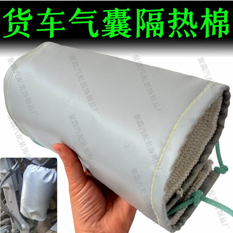 气囊隔热罩适用于解放j6p耐高温隔热安装便捷货车气囊隔热棉配件