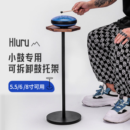 鲁儒小支架小空灵鼓架可拆卸鼓托架便携式小鼓木架（高音伴侣）