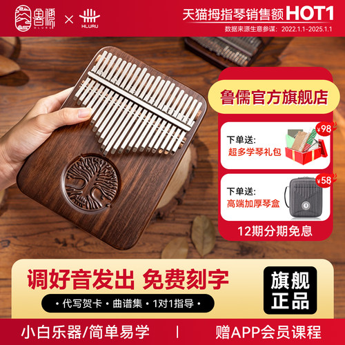 鲁儒生命之树21音卡林巴拇指琴