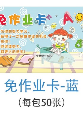 课堂评论免罚纸质自律表免写作业卡幼儿园可爱英语幼儿班级孩子赏