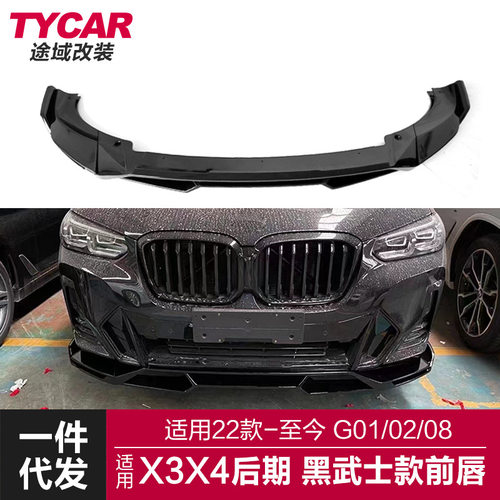 适用于22款宝马新X3X4前唇G01G02G08改装黑武士前唇前铲包围改装